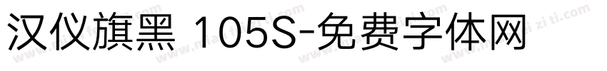汉仪旗黑 105S字体转换